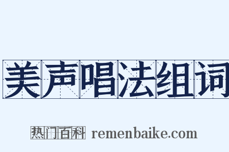 美声唱法组词是什么意思的图片